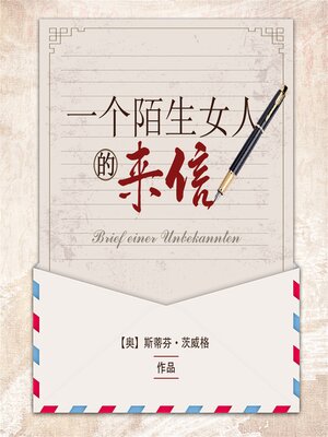 cover image of 一个陌生女人的来信